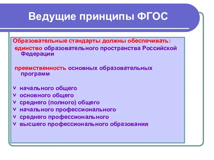 Ведущие принципы ФГОС Образовательные стандарты должны обеспечивать: единство образовательного пространства