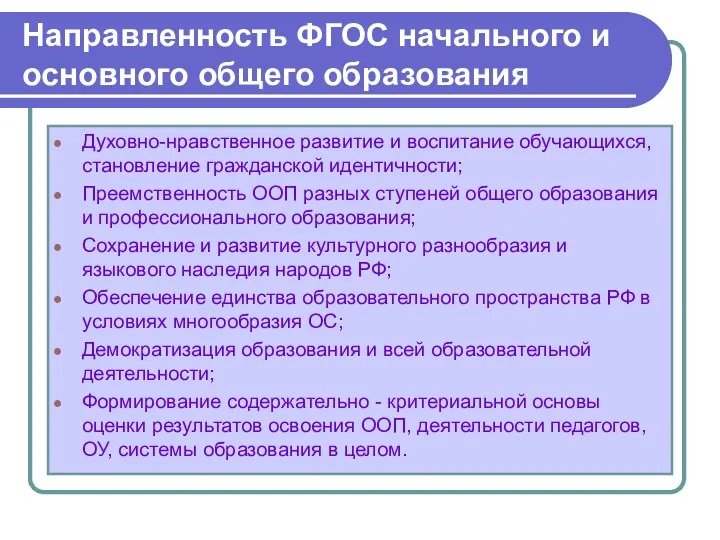 Направленность ФГОС начального и основного общего образования Духовно-нравственное развитие и