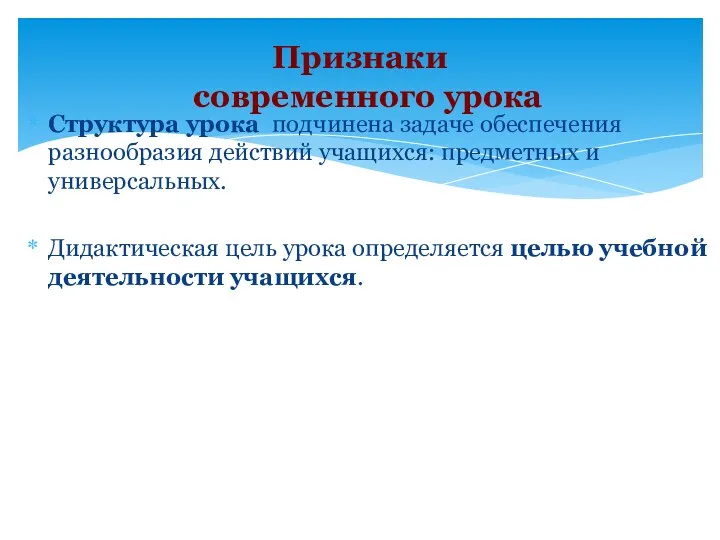 Структура урока подчинена задаче обеспечения разнообразия действий учащихся: предметных и