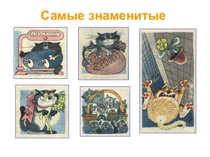 Самые знаменитые