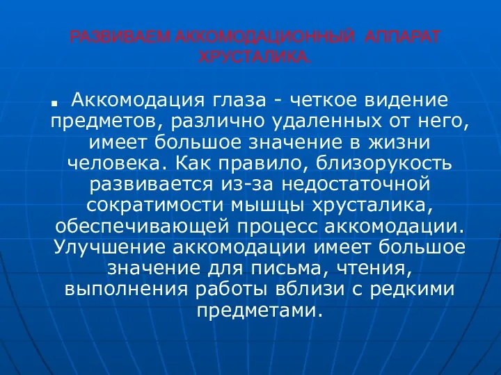 РАЗВИВАЕМ АККОМОДАЦИОННЫЙ АППАРАТ ХРУСТАЛИКА. Аккомодация глаза - четкое видение предметов,