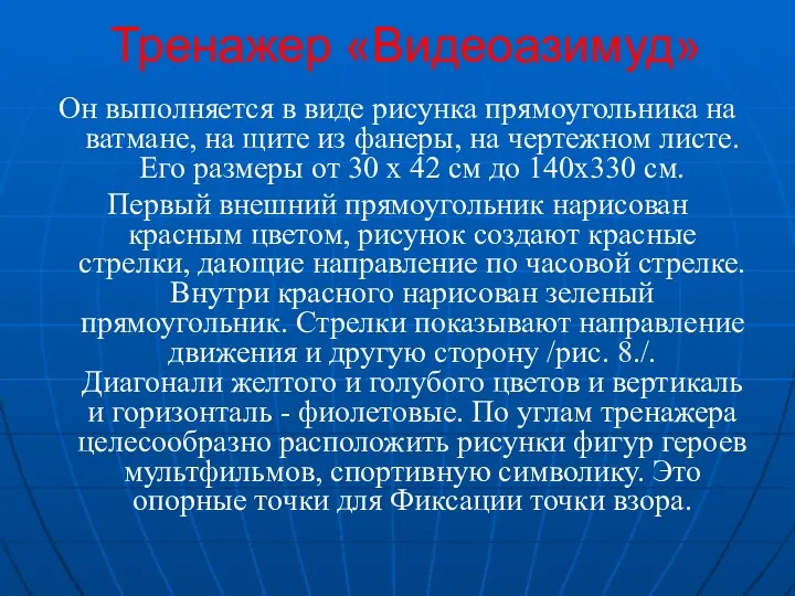 Тренажер «Видеоазимуд» Он выполняется в виде рисунка прямоугольника на ватмане,