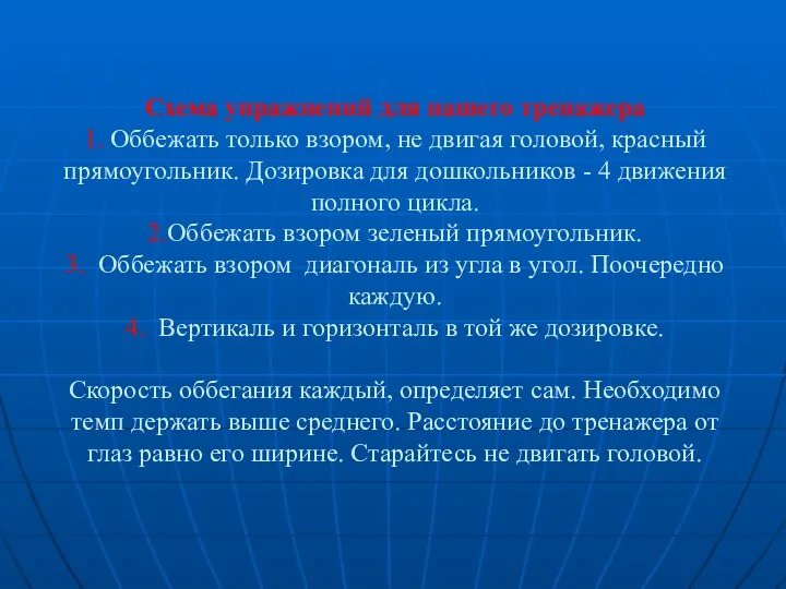 Схема упражнений для нашего тренажера 1. Оббежать только взором, не