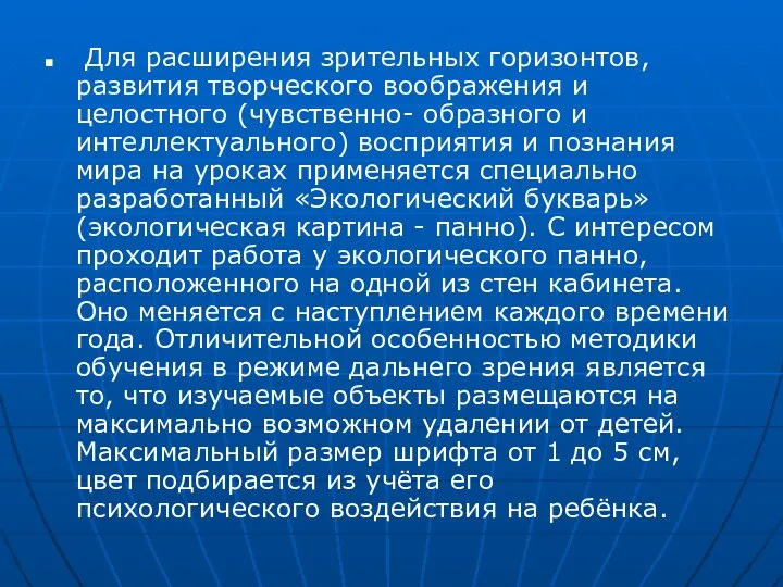 Для расширения зрительных горизонтов, развития творческого воображения и целостного (чувственно-