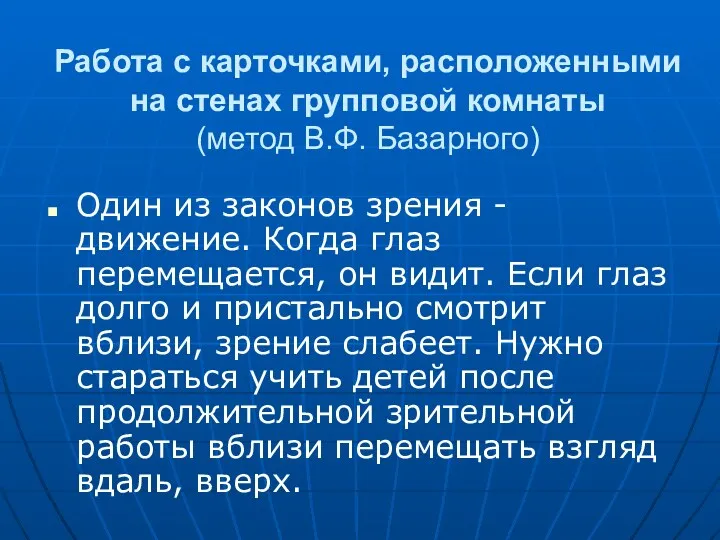 Работа с карточками, расположенными на стенах групповой комнаты (метод В.Ф.