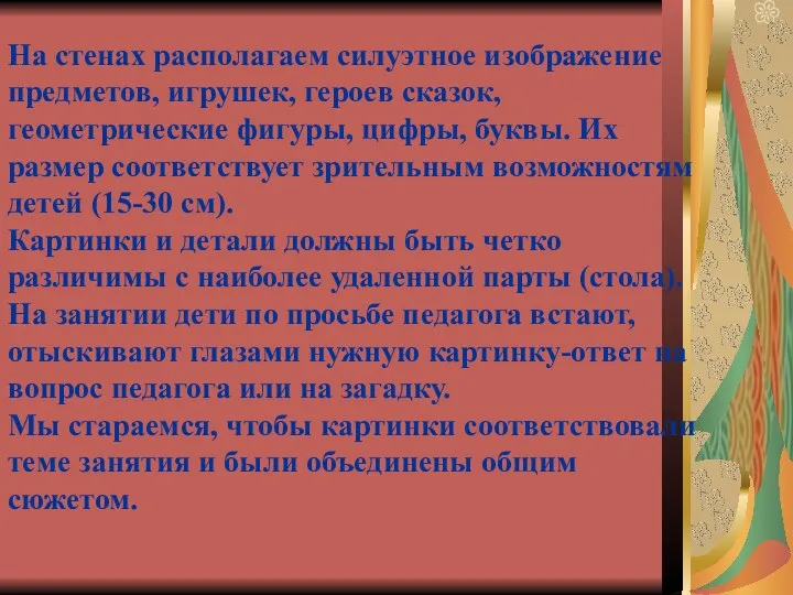 На стенах располагаем силуэтное изоб­ражение предметов, игрушек, героев сказок, геометрические