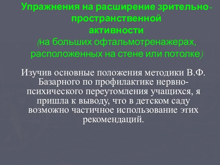 Упражнения на расширение зрительно-пространственной активности (на больших офтальмотренажерах, расположенных на