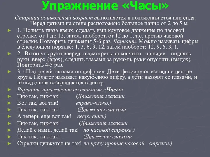 Упражнение «Часы» Старший дошкольный возраст выполняется в положении стоя или