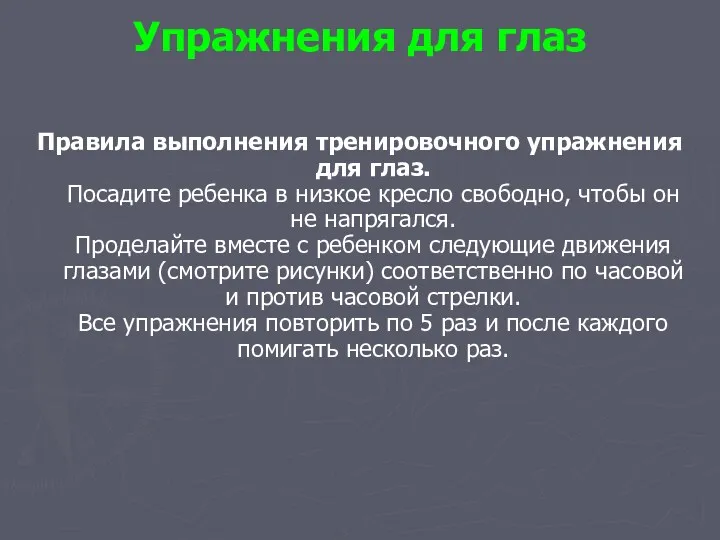 Упражнения для глаз Правила выполнения тренировочного упражнения для глаз. Посадите