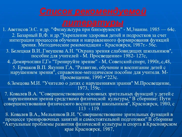 Список рекомендуемой литературы 1. Аветисов Э.С. и др. "Физкультура при