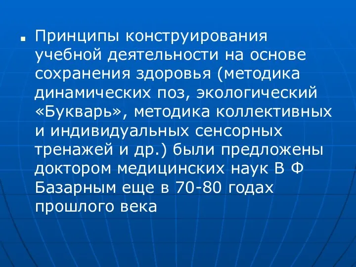 Принципы конструирования учебной деятельности на основе сохранения здоровья (методика динамических