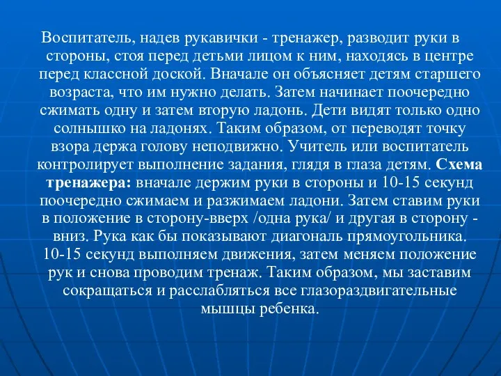 Воспитатель, надев рукавички - тренажер, разводит руки в стороны, стоя