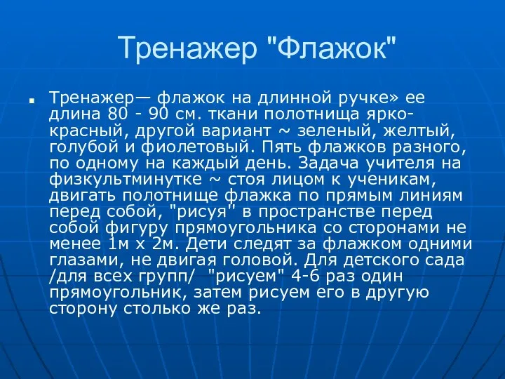 Тренажер "Флажок" Тренажер— флажок на длинной ручке» ее длина 80