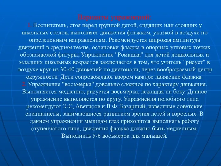 Варианты упражнений: 1. Воспитатель, стоя перед группой детой, сидящих или