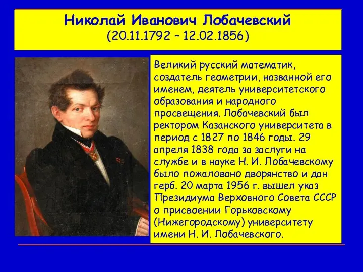 Николай Иванович Лобачевский (20.11.1792 – 12.02.1856) Великий русский математик, создатель геометрии, названной его
