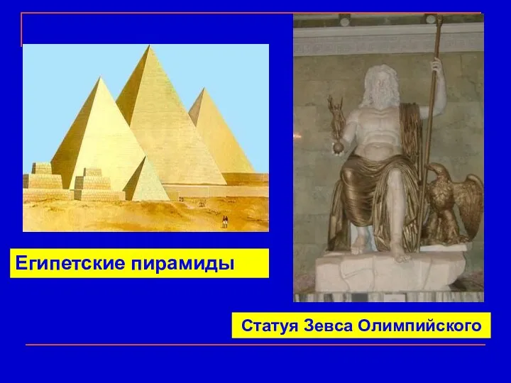 Египетские пирамиды Статуя Зевса Олимпийского