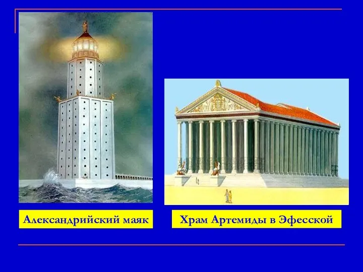 Александрийский маяк Храм Артемиды в Эфесской