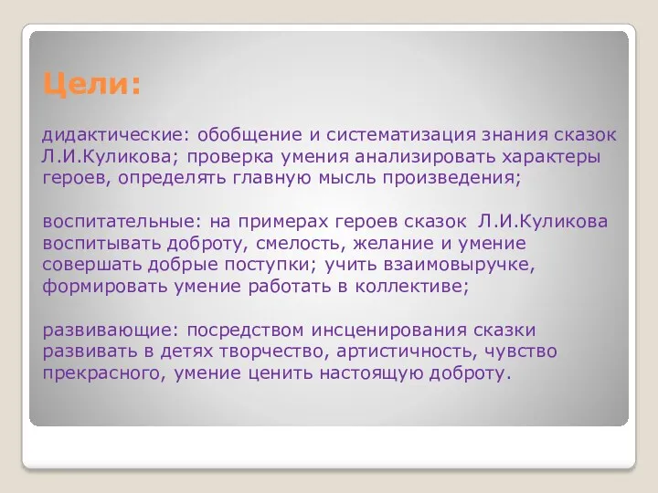 Цели: дидактические: обобщение и систематизация знания сказок Л.И.Куликова; проверка умения