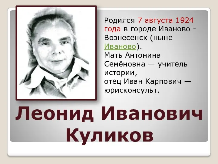 Леонид Иванович Куликов Родился 7 августа 1924 года в городе
