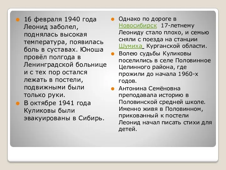 16 февраля 1940 года Леонид заболел, поднялась высокая температура, появилась