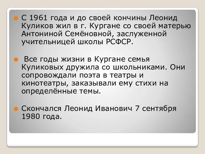 С 1961 года и до своей кончины Леонид Куликов жил