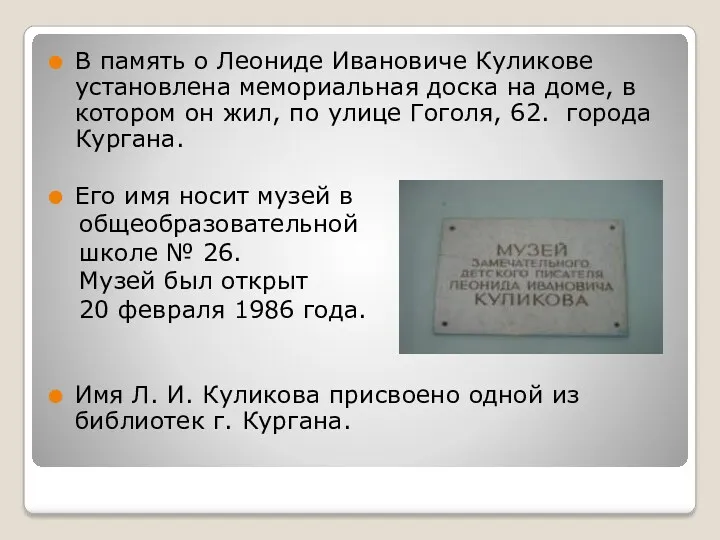 В память о Леониде Ивановиче Куликове установлена мемориальная доска на