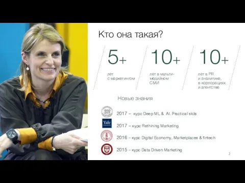 Кто она такая? Новые знания 2017 – курс Deep ML & AI. Practical