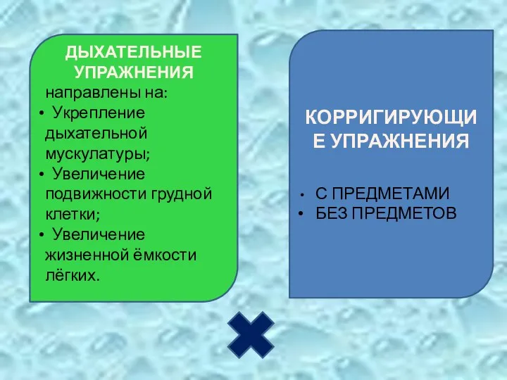 ДЫХАТЕЛЬНЫЕ УПРАЖНЕНИЯ направлены на: Укрепление дыхательной мускулатуры; Увеличение подвижности грудной