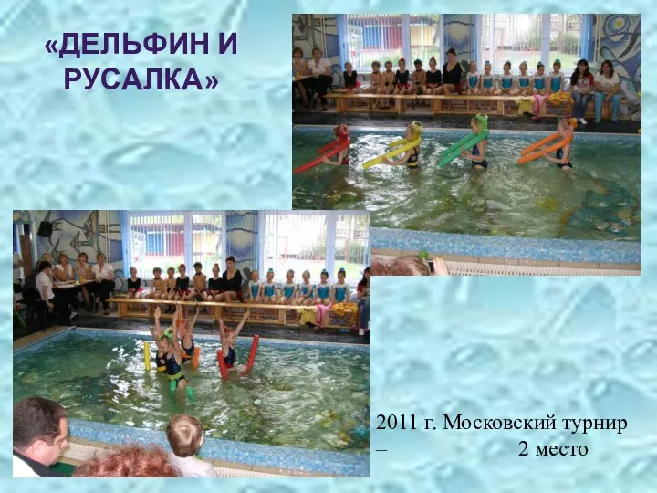 «ДЕЛЬФИН И РУСАЛКА» 2011 г. Московский турнир – 2 место