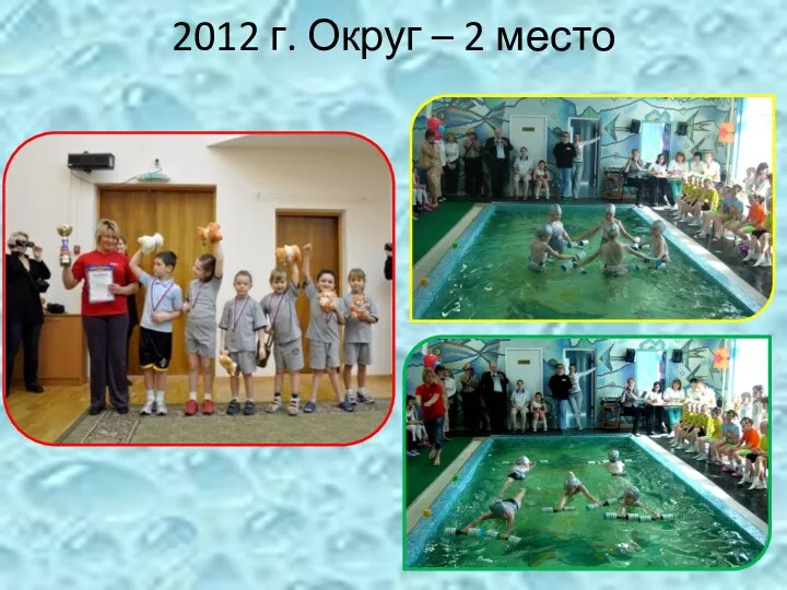 2012 г. Округ – 2 место