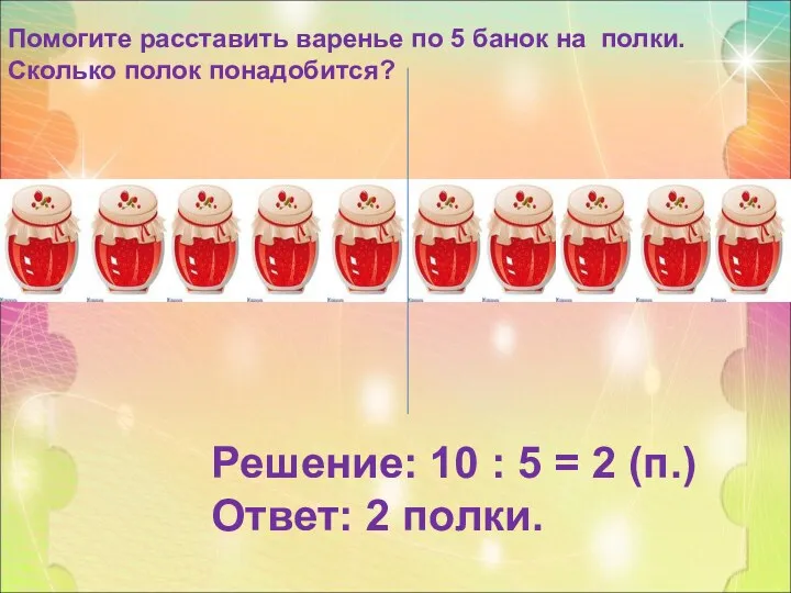 Решение: 10 : 5 = 2 (п.) Ответ: 2 полки.