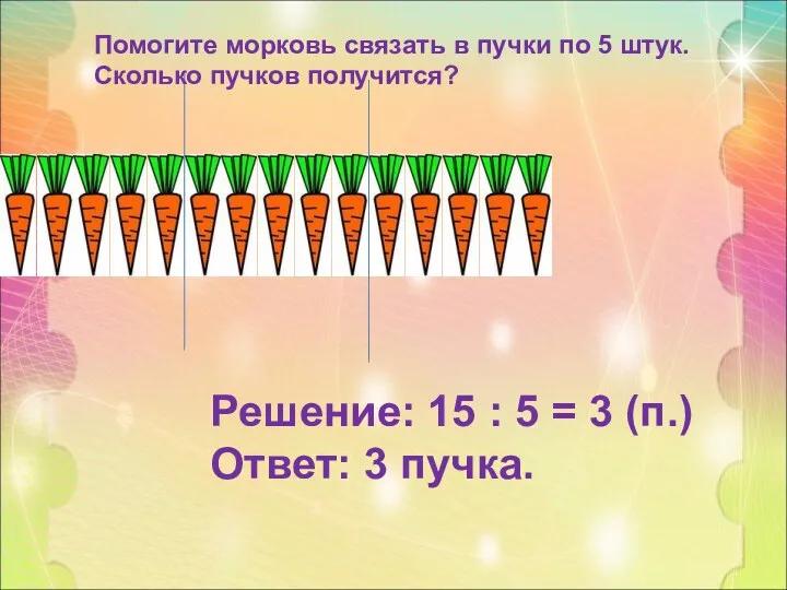 Решение: 15 : 5 = 3 (п.) Ответ: 3 пучка.
