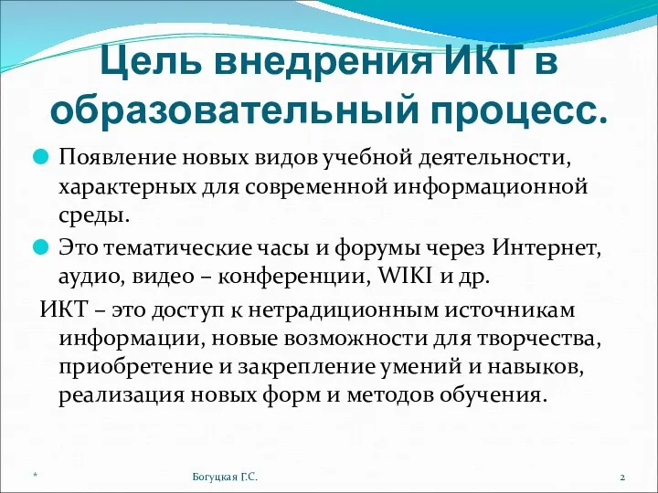 Цель внедрения ИКТ в образовательный процесс. Появление новых видов учебной