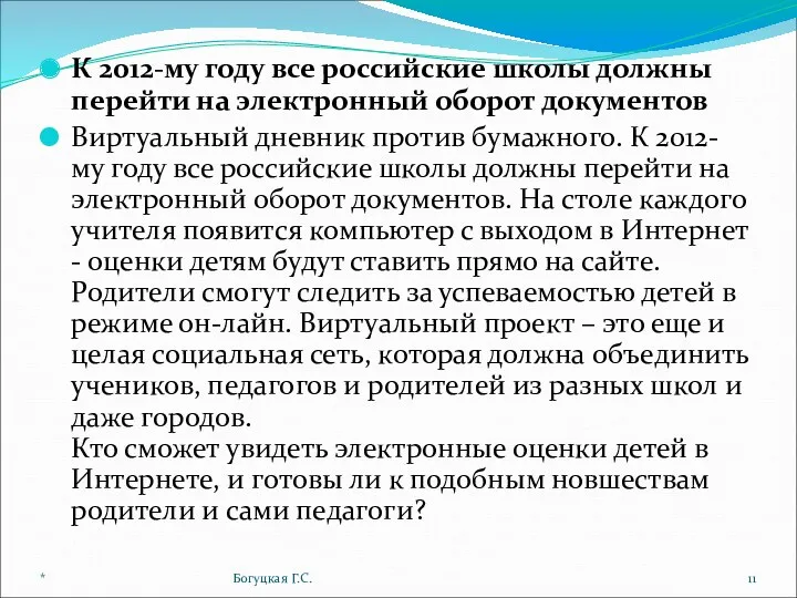 К 2012-му году все российские школы должны перейти на электронный