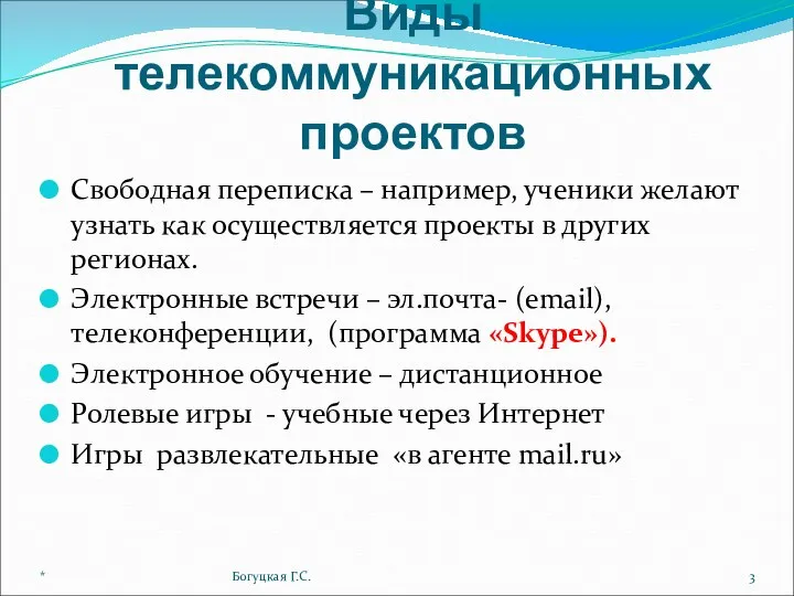 Виды телекоммуникационных проектов Свободная переписка – например, ученики желают узнать