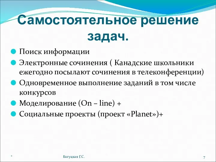 Самостоятельное решение задач. Поиск информации Электронные сочинения ( Канадские школьники