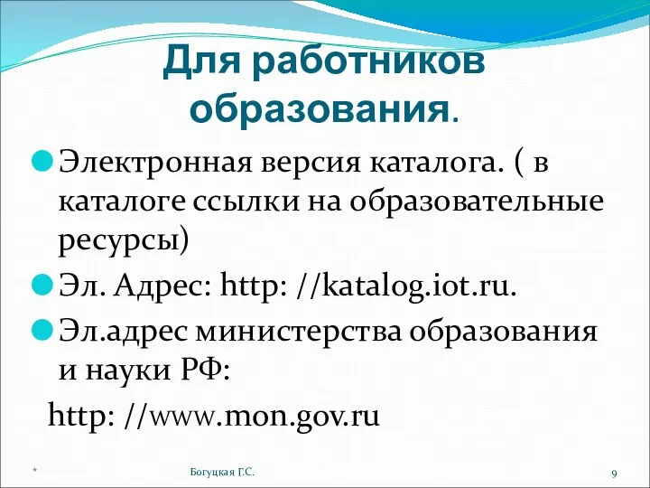 Для работников образования. Электронная версия каталога. ( в каталоге ссылки