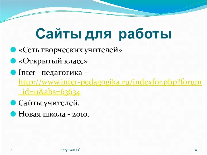 Сайты для работы «Сеть творческих учителей» «Открытый класс» Inter –педагогика