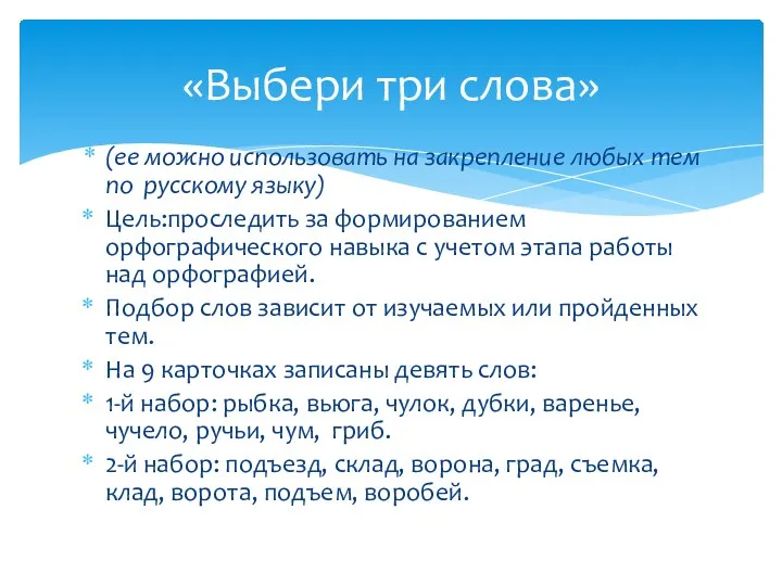 (ее можно использовать на закрепление любых тем по русскому языку) Цель:проследить за формированием
