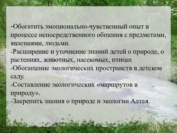 -Обогатить эмоционально-чувственный опыт в процессе непосредственного общения с предметами, явлениями,