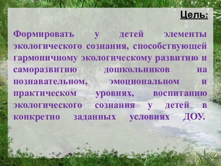 Цель: Формировать у детей элементы экологического сознания, способствующей гармоничному экологическому развитию и саморазвитию