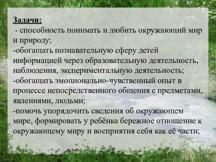 Задачи: - способность понимать и любить окружающий мир и природу; -обогащать познавательную сферу