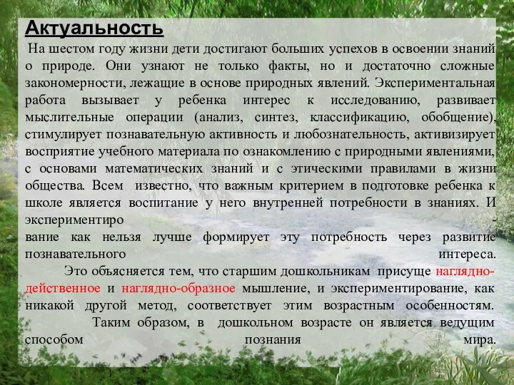 Актуальность На шестом году жизни дети достигают больших успехов в