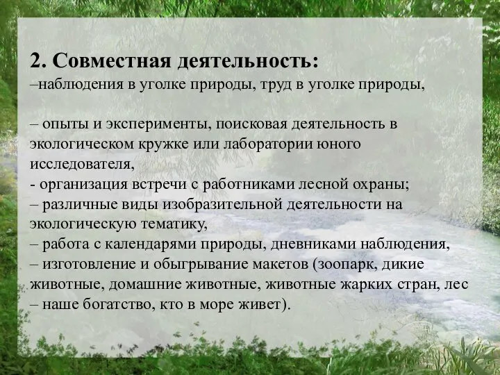 2. Совместная деятельность: –наблюдения в уголке природы, труд в уголке