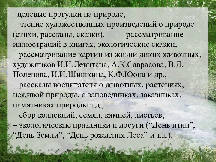 –целевые прогулки на природе, – чтение художественных произведений о природе