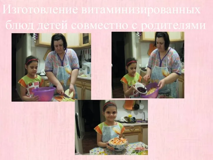 Изготовление витаминизированных блюд детей совместно с родителями