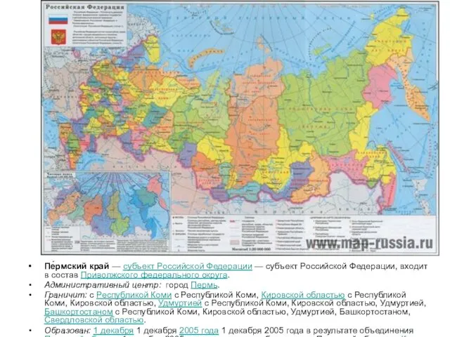 Пе́рмский край — субъект Российской Федерации — субъект Российской Федерации, входит в состав