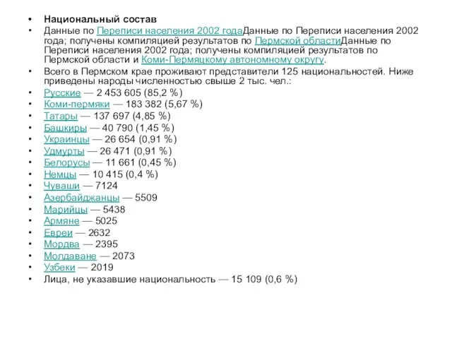 Национальный состав Данные по Переписи населения 2002 годаДанные по Переписи