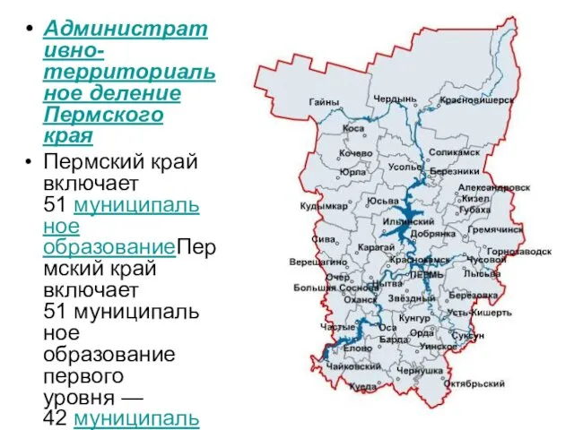 Административно-территориальное деление Пермского края Пермский край включает 51 муниципаль ное образованиеПермский край включает