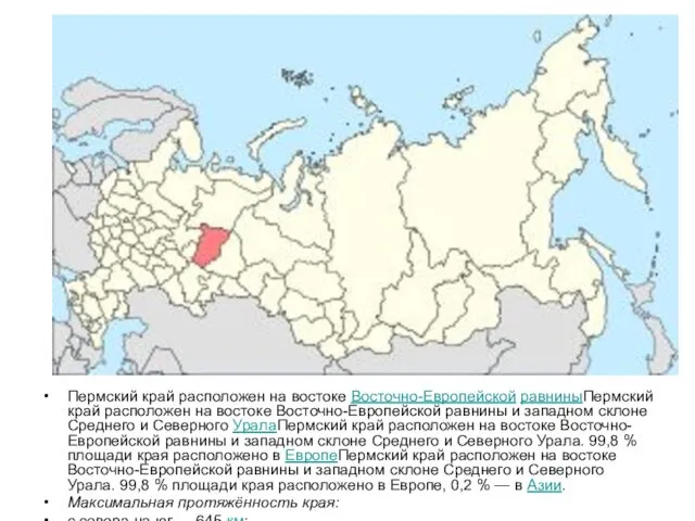 Пермский край расположен на востоке Восточно-Европейской равниныПермский край расположен на